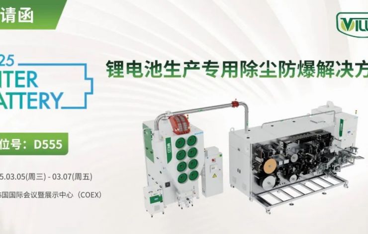 匯樂即將亮相韓國展，助力電池智造新突破！Villo to showcase at InterBattery 2025!