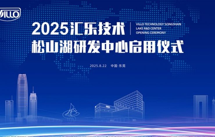 重磅發布 | 匯樂技術松山湖研發中心正式啟用！