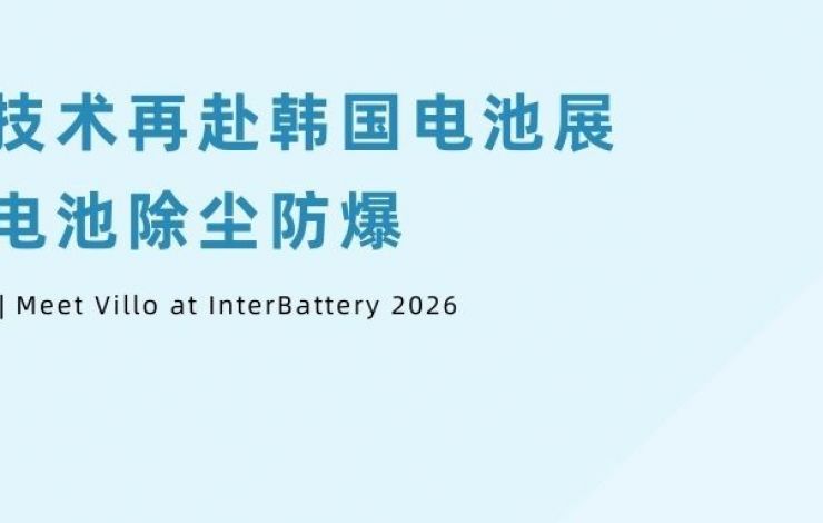 匯樂技術再赴韓國電池展，聚焦電池除塵防爆